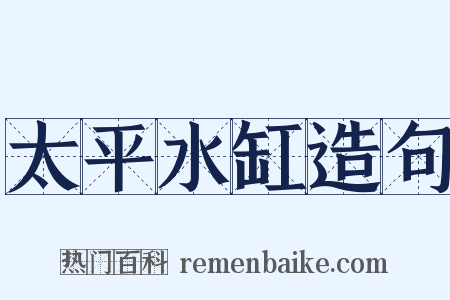 太平水缸造句是什么意思的图片